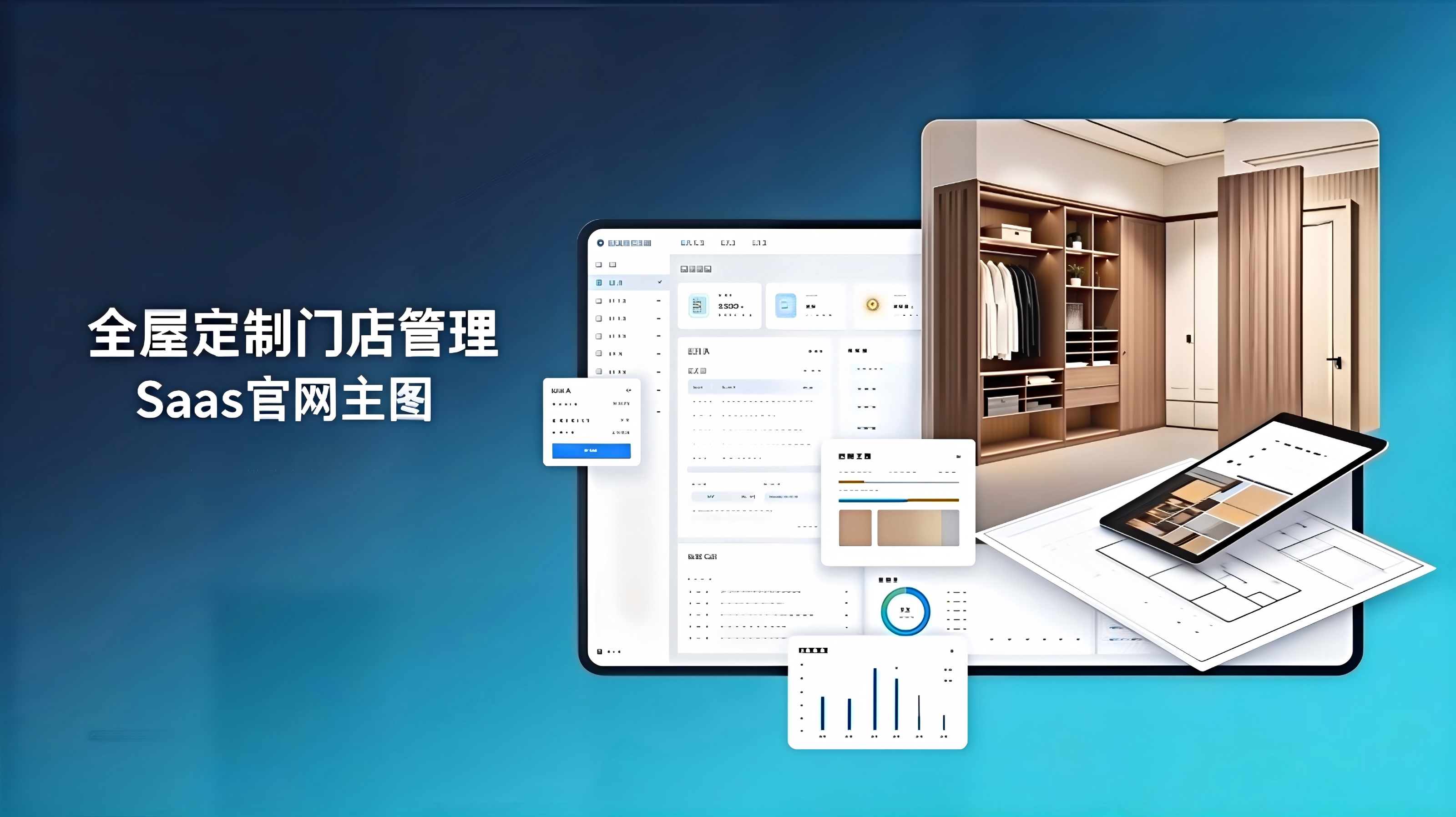 全屋定制门店管家系统主视觉